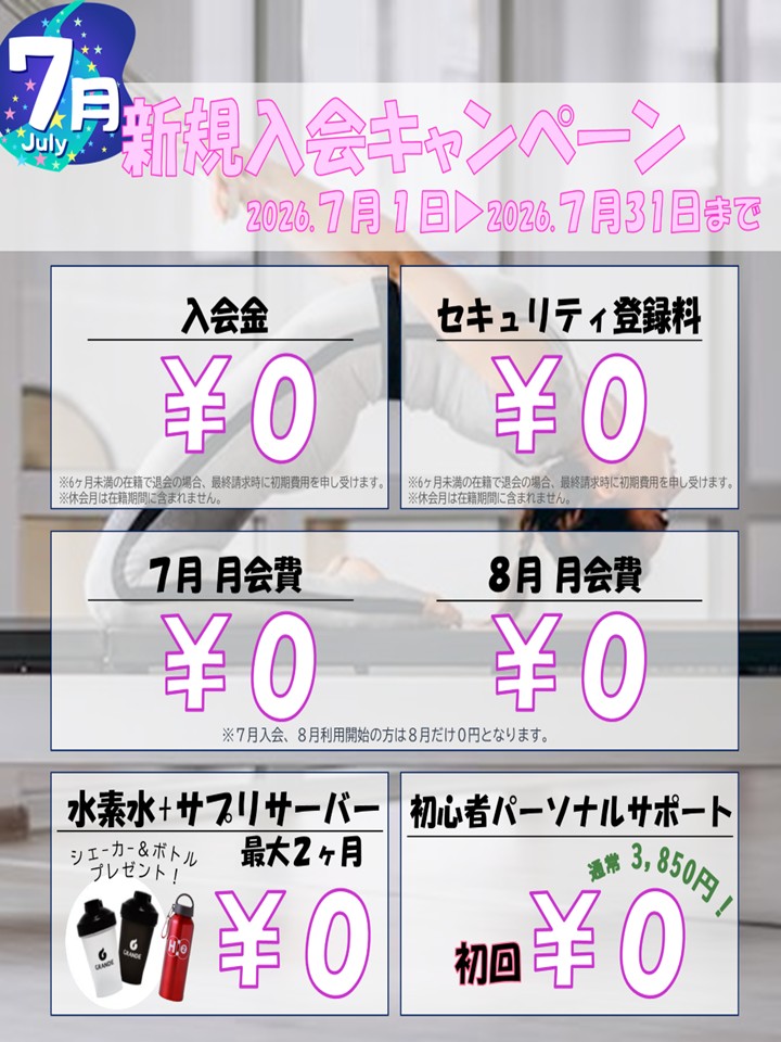 夏に向けて引き締めたい！ボディメイク応援キャンペーン！(2026/07)